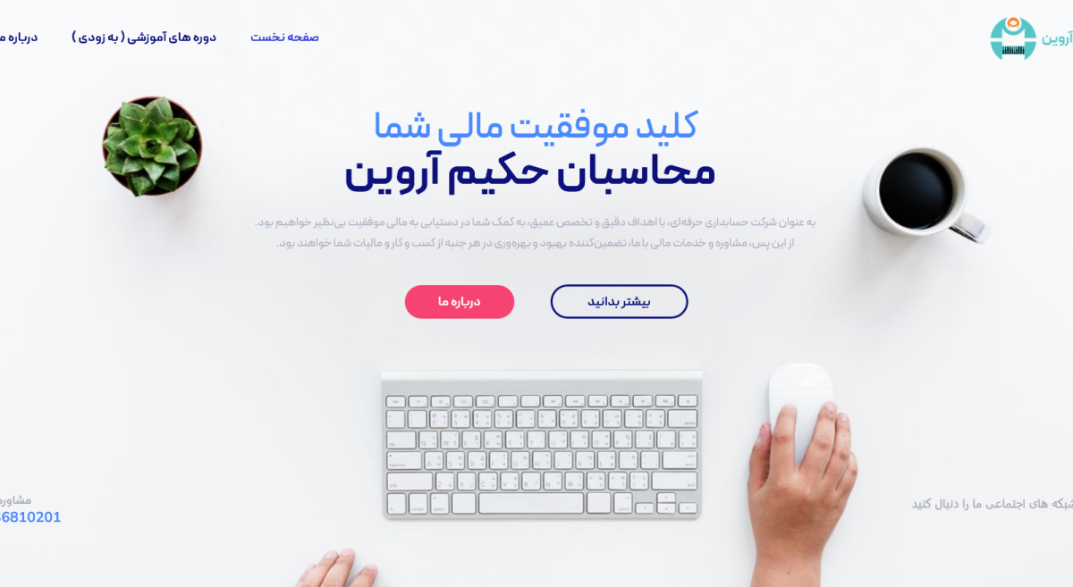 محاسبان حکیم آروین